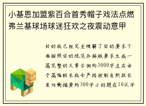 小基恩加盟紫百合首秀帽子戏法点燃弗兰基球场球迷狂欢之夜震动意甲 小基恩加盟紫百合首秀帽子戏法点燃弗兰基球场球迷狂欢之夜震动意甲
