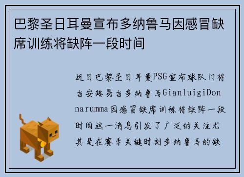 巴黎圣日耳曼宣布多纳鲁马因感冒缺席训练将缺阵一段时间