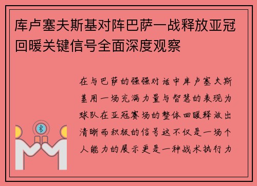 库卢塞夫斯基对阵巴萨一战释放亚冠回暖关键信号全面深度观察 库卢塞夫斯基对阵巴萨一战释放亚冠回暖关键信号全面深度观察