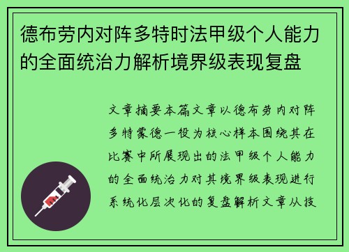 德布劳内对阵多特时法甲级个人能力的全面统治力解析境界级表现复盘