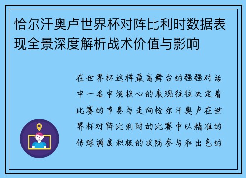 恰尔汗奥卢世界杯对阵比利时数据表现全景深度解析战术价值与影响
