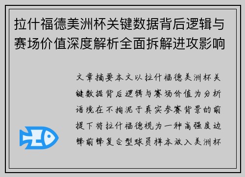 拉什福德美洲杯关键数据背后逻辑与赛场价值深度解析全面拆解进攻影响力 拉什福德美洲杯关键数据背后逻辑与赛场价值深度解析全面拆解进攻影响力