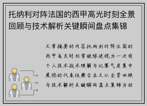 托纳利对阵法国的西甲高光时刻全景回顾与技术解析关键瞬间盘点集锦 托纳利对阵法国的西甲高光时刻全景回顾与技术解析关键瞬间盘点集锦