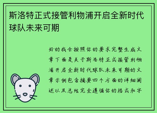 斯洛特正式接管利物浦开启全新时代球队未来可期 斯洛特正式接管利物浦开启全新时代球队未来可期