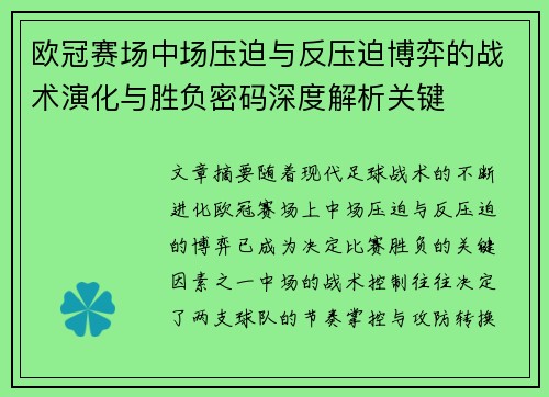 欧冠赛场中场压迫与反压迫博弈的战术演化与胜负密码深度解析关键