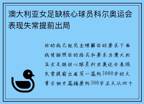 澳大利亚女足缺核心球员科尔奥运会表现失常提前出局 澳大利亚女足缺核心球员科尔奥运会表现失常提前出局