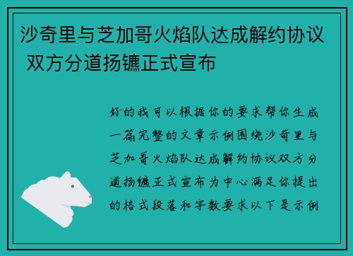 沙奇里与芝加哥火焰队达成解约协议 双方分道扬镳正式宣布