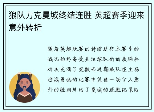 狼队力克曼城终结连胜 英超赛季迎来意外转折