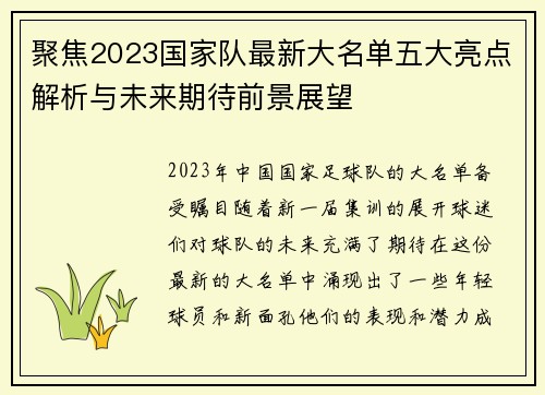 聚焦2023国家队最新大名单五大亮点解析与未来期待前景展望