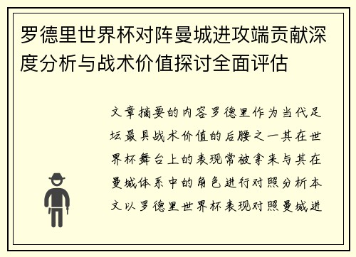 罗德里世界杯对阵曼城进攻端贡献深度分析与战术价值探讨全面评估 罗德里世界杯对阵曼城进攻端贡献深度分析与战术价值探讨全面评估