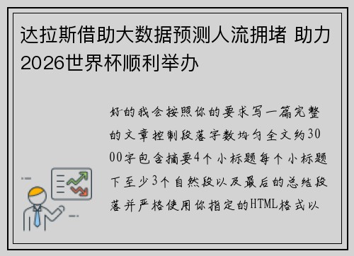 达拉斯借助大数据预测人流拥堵 助力2026世界杯顺利举办