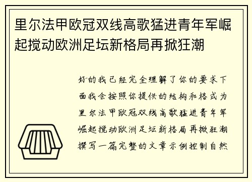 里尔法甲欧冠双线高歌猛进青年军崛起搅动欧洲足坛新格局再掀狂潮