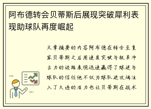 阿布德转会贝蒂斯后展现突破犀利表现助球队再度崛起