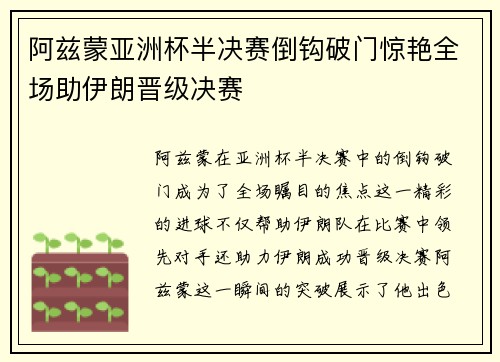 阿兹蒙亚洲杯半决赛倒钩破门惊艳全场助伊朗晋级决赛