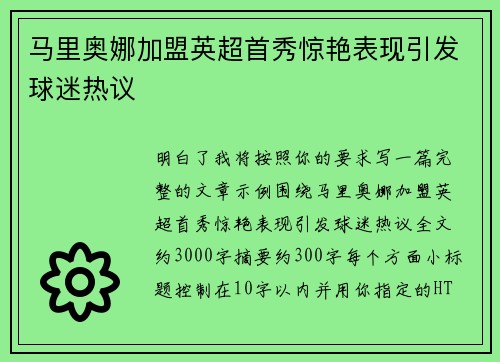 马里奥娜加盟英超首秀惊艳表现引发球迷热议